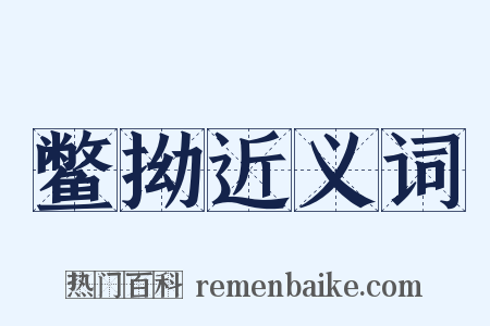 鳖拗近义词是什么意思的图片
